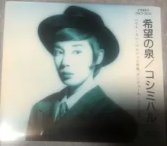 2025年最新】コシミハル cdの人気アイテム - メルカリ