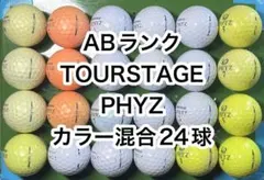 AB021 ツアーステージ ファイズ カラー混合 24球 ゴルフボール