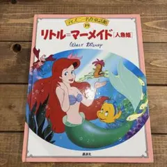 リトル・マーメイド 絵本 児童書のサムネイル