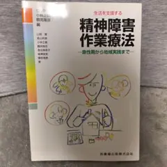 生活を支援する精神障害作業療法 : 急性期から地域実践まで