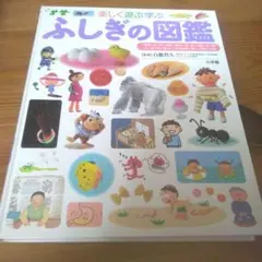 ふしぎの図鑑　小学館の子ども図鑑　プレネオ
