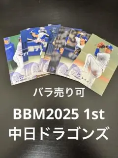 【バラ売り可】BBM2025 1st 中日ドラゴンズ