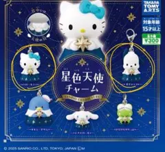 サンリオ　星色天使チャーム　ハローキティ　シナモン　タキシードサム　3種セット