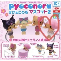 サンリオキャラクターズ ぴょこのるマスコット2 マイメロ
