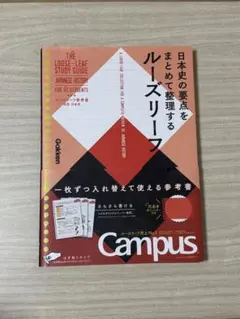 【Campus ルーズリーフ参考書】　高校日本史