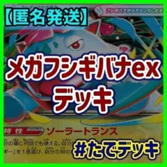 【初心者オススメ‼️】メガフシギバナexデッキ フシギバナデッキ 構築済みデッキ