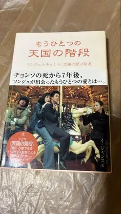 もうひとつの天国の階段 小説 / 韓国 / 天国の階段