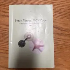 Study Abroad ガイドブック
