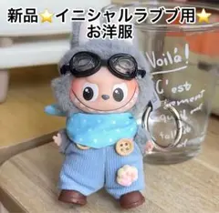 ぬい服★ミニラブブ★着せ替え服★10cm ★labubu★ブルー★4点セット★