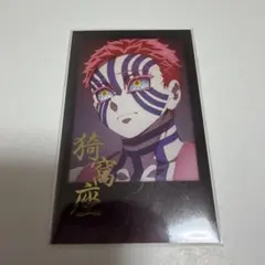 鬼滅の刃　ダイニング　チェキ風ブロマイド　猗窩座