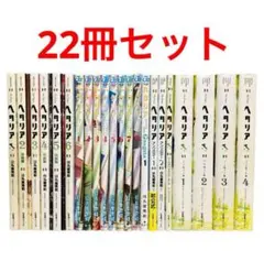 2025年最新】ヘタリア 漫画 worldの人気アイテム - メルカリ