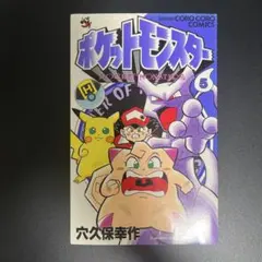 初版】ポケットモンスター 穴久保幸作 4巻 てんとう虫コミックス