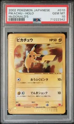 最安値　ピカチュウ　マクドナルド　2002 PSA10