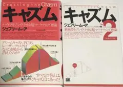 キャズム１・２