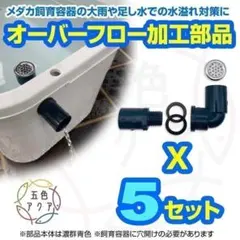 オーバーフロー対策部品x5セット メダカ飼育ケース 金魚飼育容器 ゲリラ豪雨対策のサムネイル