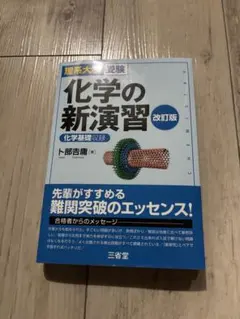 化學新演習：理科大學入學考試