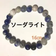 ブルーソーダライト　パワーストーン　ブレスレット　約16㎝