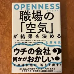 OPENNESS 職場の「空気」が結果を決める