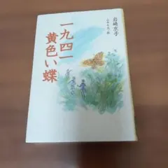 ♥一九四一　黄色い蝶♥