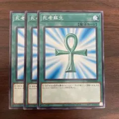 遊戯王　死者蘇生　ノーマル　3枚