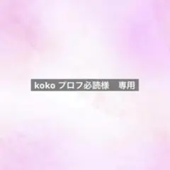 koko プロフ必読様　専用