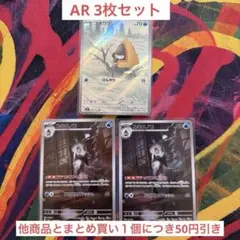 ユキワラシ　ユキメノコ　AR 3枚セット