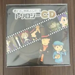 レイトン教授 トリロジーCD