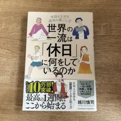 世界の一流は「休日」に何をしているのか