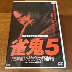 2025年最新】雀鬼 dvdの人気アイテム - メルカリ