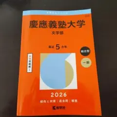 2026年最新】文学部 赤本 慶應の人気アイテム - メルカリ