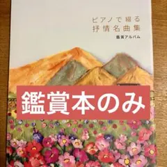 オ－ケストラで綴る抒情名曲アルバム　歌詞集 オーケストラで綴る抒情名曲アルバム 歌詞集 カセットテープ - メルカリ