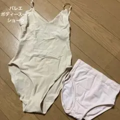 ベージュボディスーツとショーツセット　Mサイズ