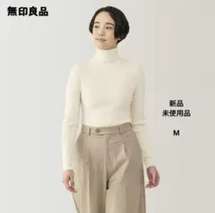 【新品未使用】無印良品　洗えるウールハイゲージリブタートルネックセーター　M