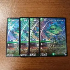 轟廻！グランドスラムスコーピオン 4枚セット