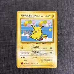 て*お様 ポケモンカード 旧裏 ANA そらをとぶピカチュウ