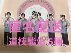 なにわ男子 ファミクラストア アンバサダー フレークシール 道枝駿佑