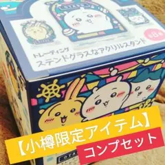ちいかわ小樽限定 トレーディング ステンドグラスなアクリルスタンド コンプセット