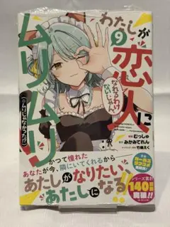 2026年最新】わたしが恋人になれるわけないじゃん 初版の人気アイテム