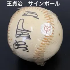 王貞治 直筆サイン入り 硬式野球ボール - メルカリ