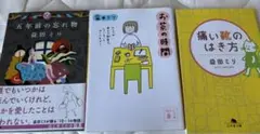 益田ミリ　３冊セット