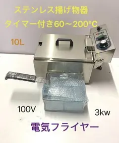 ステンレス電気フライヤー 10L 3kw 100V 未使用品のサムネイル