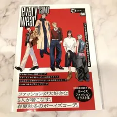 【新刊】everywear オフの日も特別な日も、おしゃれな僕らのコーデ記録