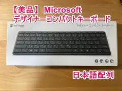 【美品】Microsoftデザイナーコンパクトキーボード（日本語配列）