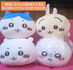7個セット】ちいかわ だららんBIGぬいぐるみ〜モモンガ〜 - メルカリ