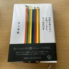 色彩を持たない多崎つくると、彼の巡礼の年