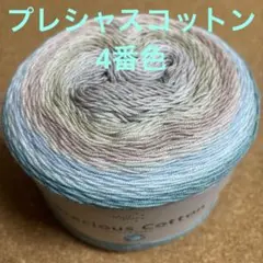 プレシャスコットン 4番色 1玉 200g 毛糸 編み物 三角ショール S27