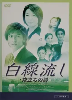 2026年最新】白線流しの人気アイテム - メルカリ