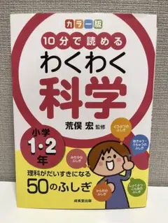 カラー版　10分で読める　わくわく科学　小学1・2年生