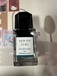 PILOT iroshizuku syo-ro 15ml 色彩雫 松露