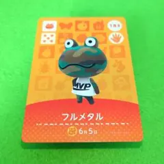 「フルメタル」(183) どうぶつの森 amiiboカード